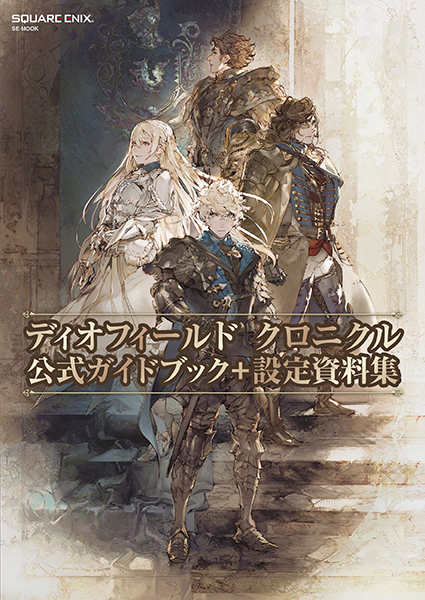 ディオフィールド クロニクル　公式ガイドブック＋設定資料集